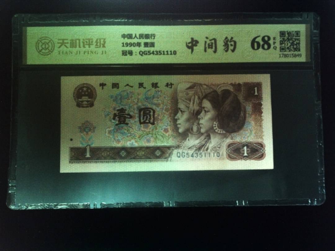 中国人民银行1990年 壹圆，冠号QG54351110，纸币，钱币收藏