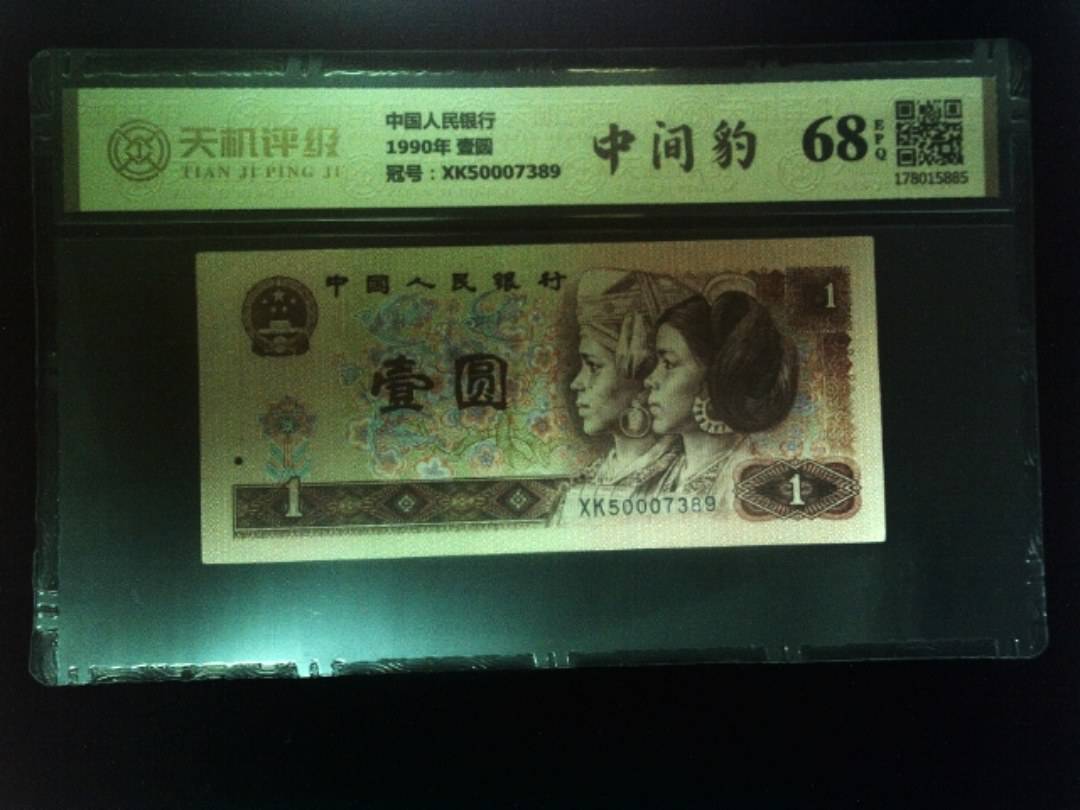 中国人民银行1990年 壹圆，冠号XK50007389，纸币，钱币收藏