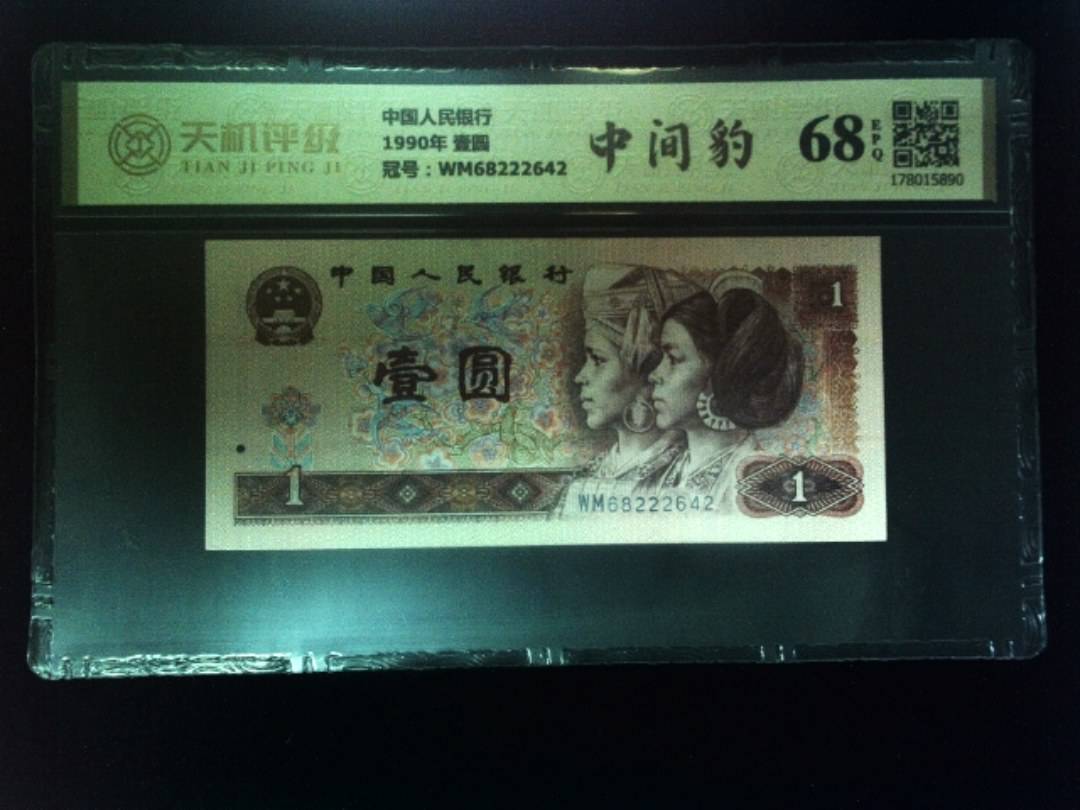 中国人民银行1990年 壹圆，冠号WM68222642，纸币，钱币收藏