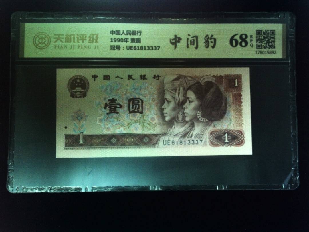中国人民银行1990年 壹圆，冠号UE61813337，纸币，钱币收藏