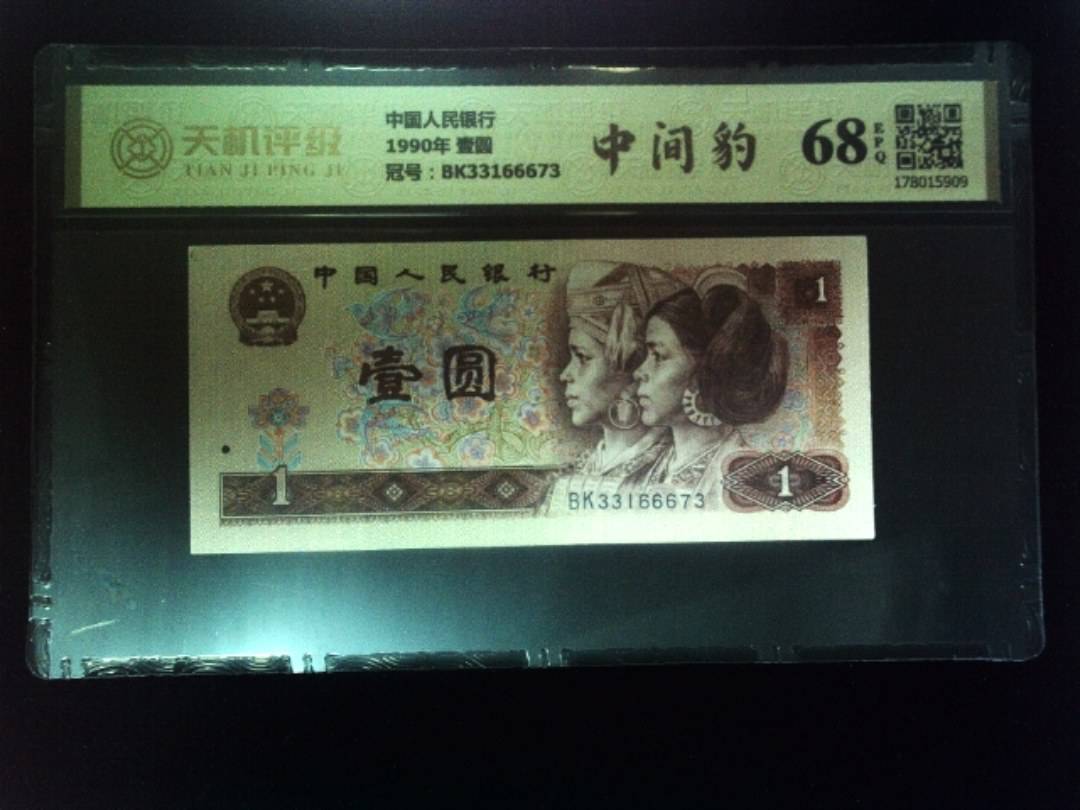 中国人民银行1990年 壹圆，冠号BK33166673，纸币，钱币收藏