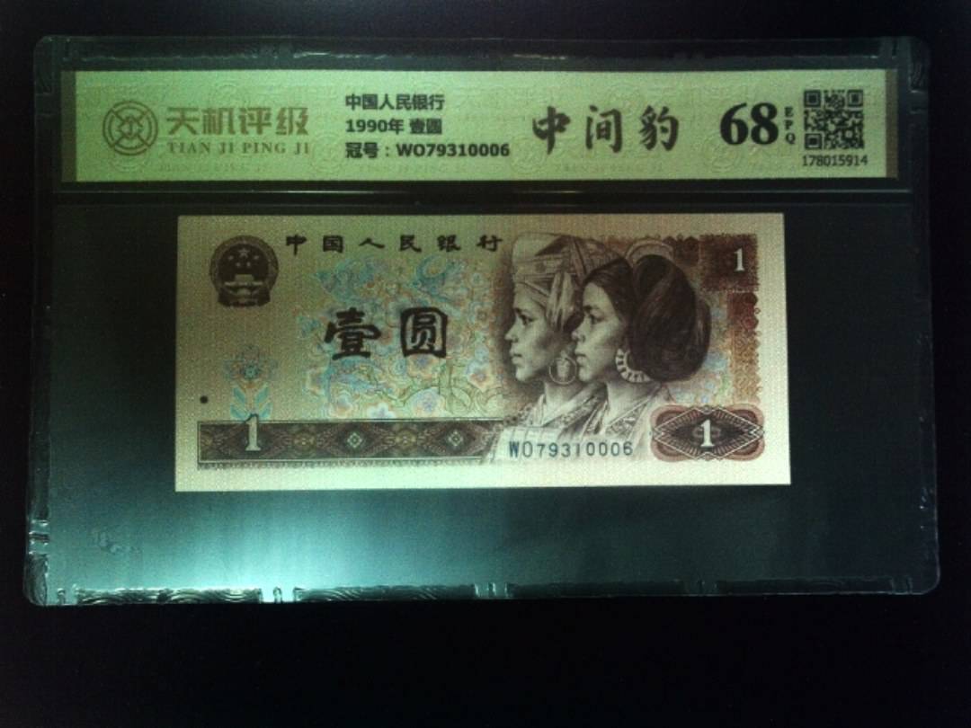 中国人民银行1990年 壹圆，冠号WO79310006，纸币，钱币收藏