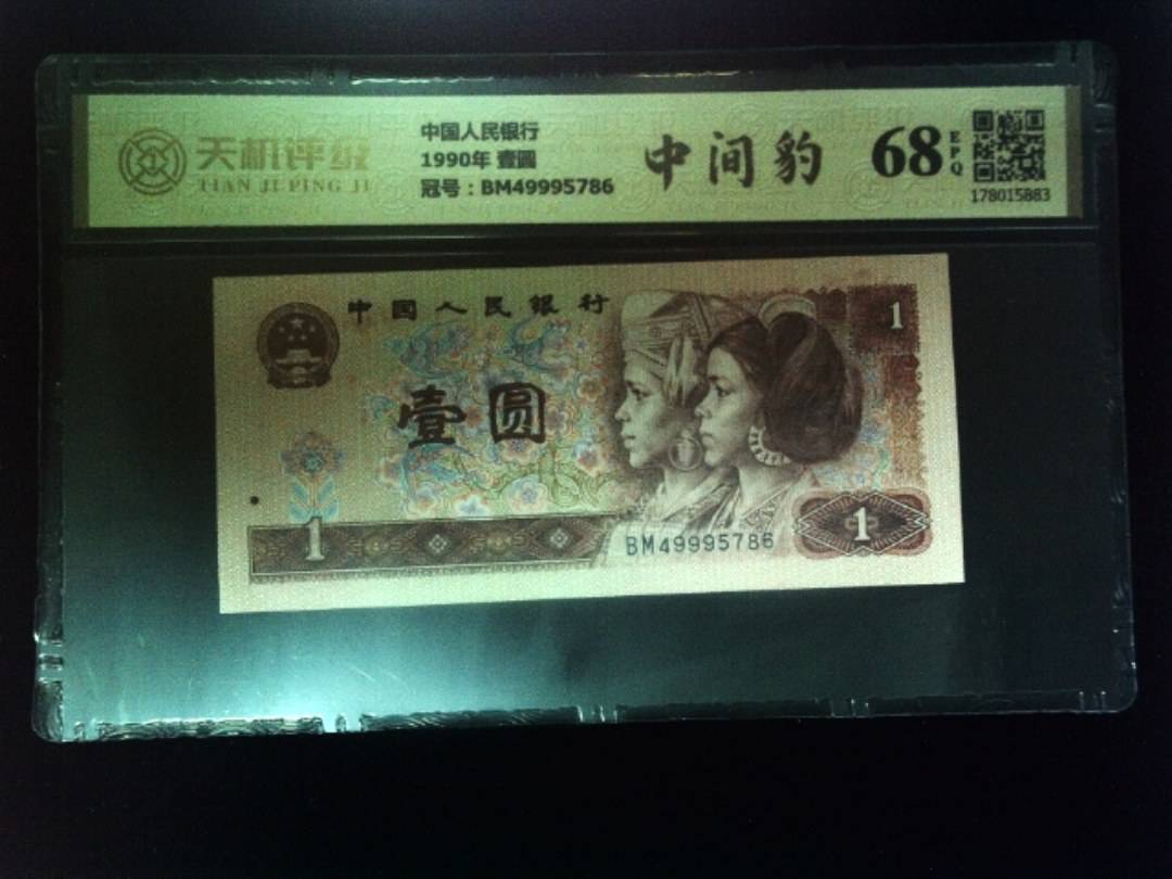 中国人民银行1990年 壹圆，冠号BM49995786，纸币，钱币收藏