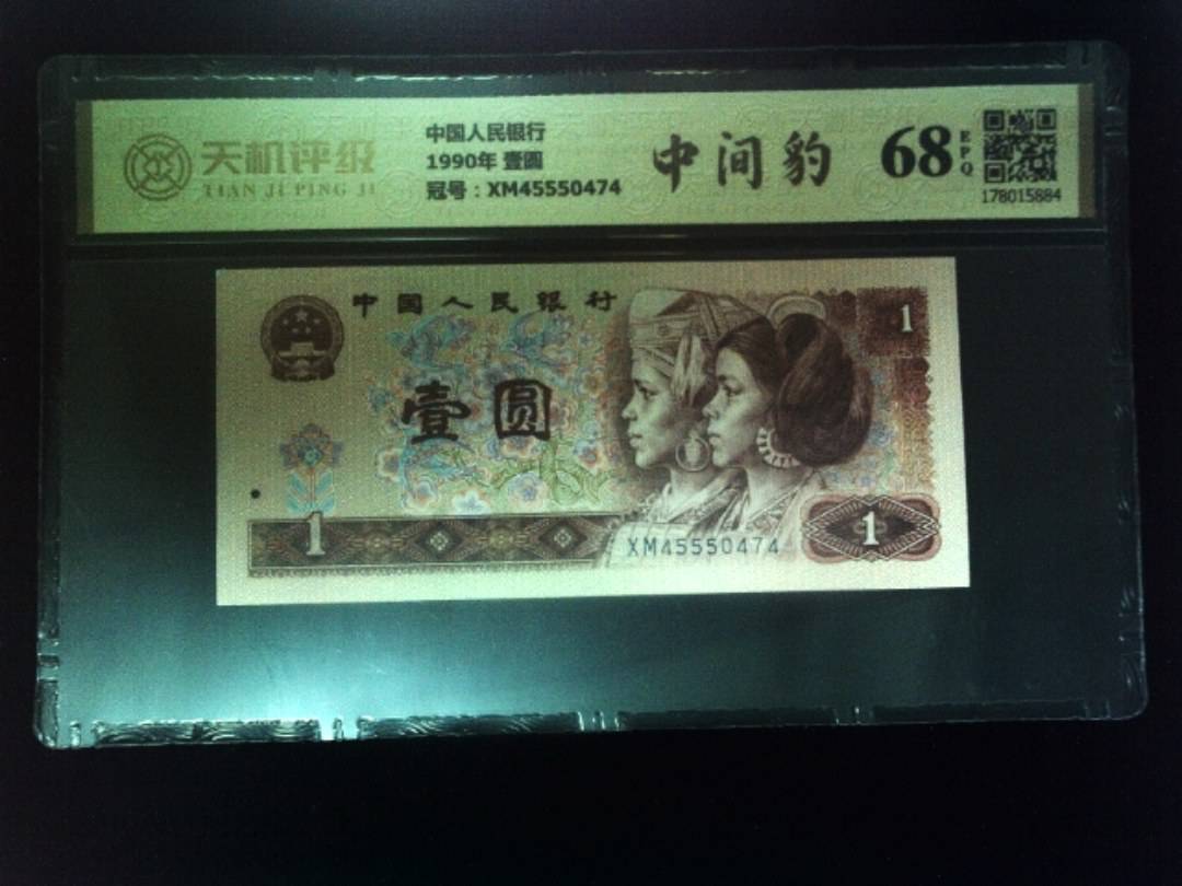 中国人民银行1990年 壹圆，冠号XM45550474，纸币，钱币收藏