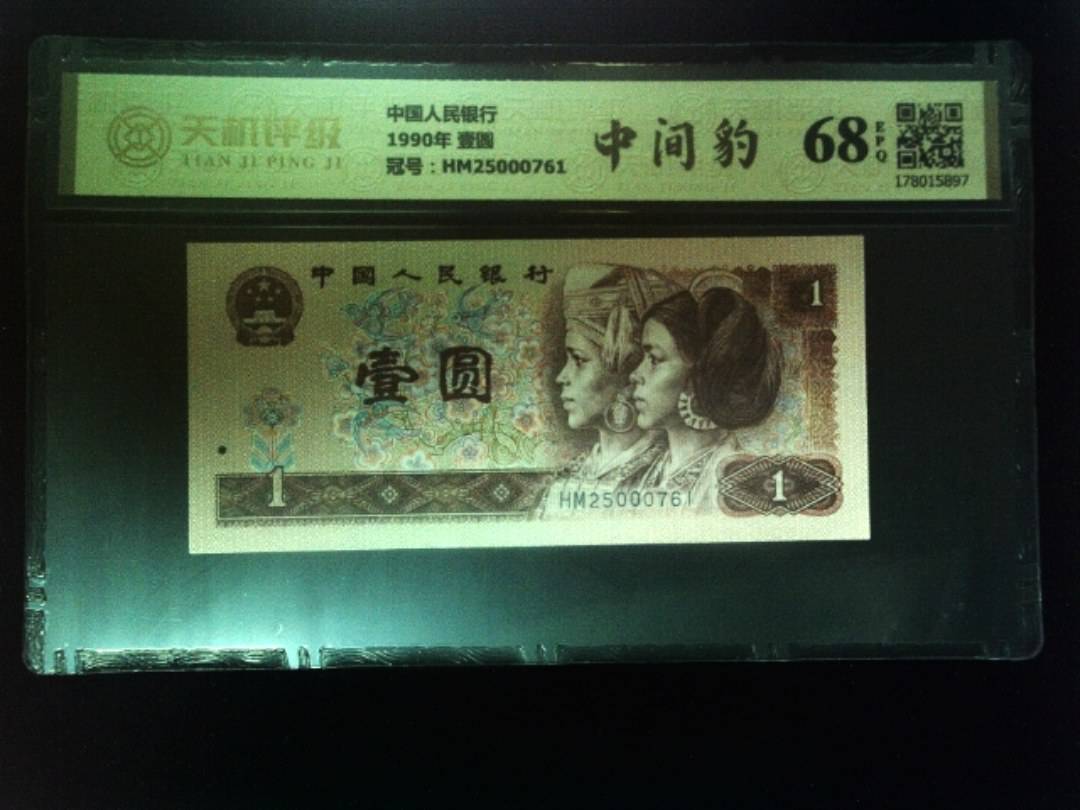 中国人民银行1990年 壹圆，冠号HM25000761，纸币，钱币收藏
