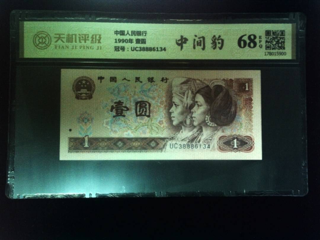 中国人民银行1990年 壹圆，冠号UC38886134，纸币，钱币收藏