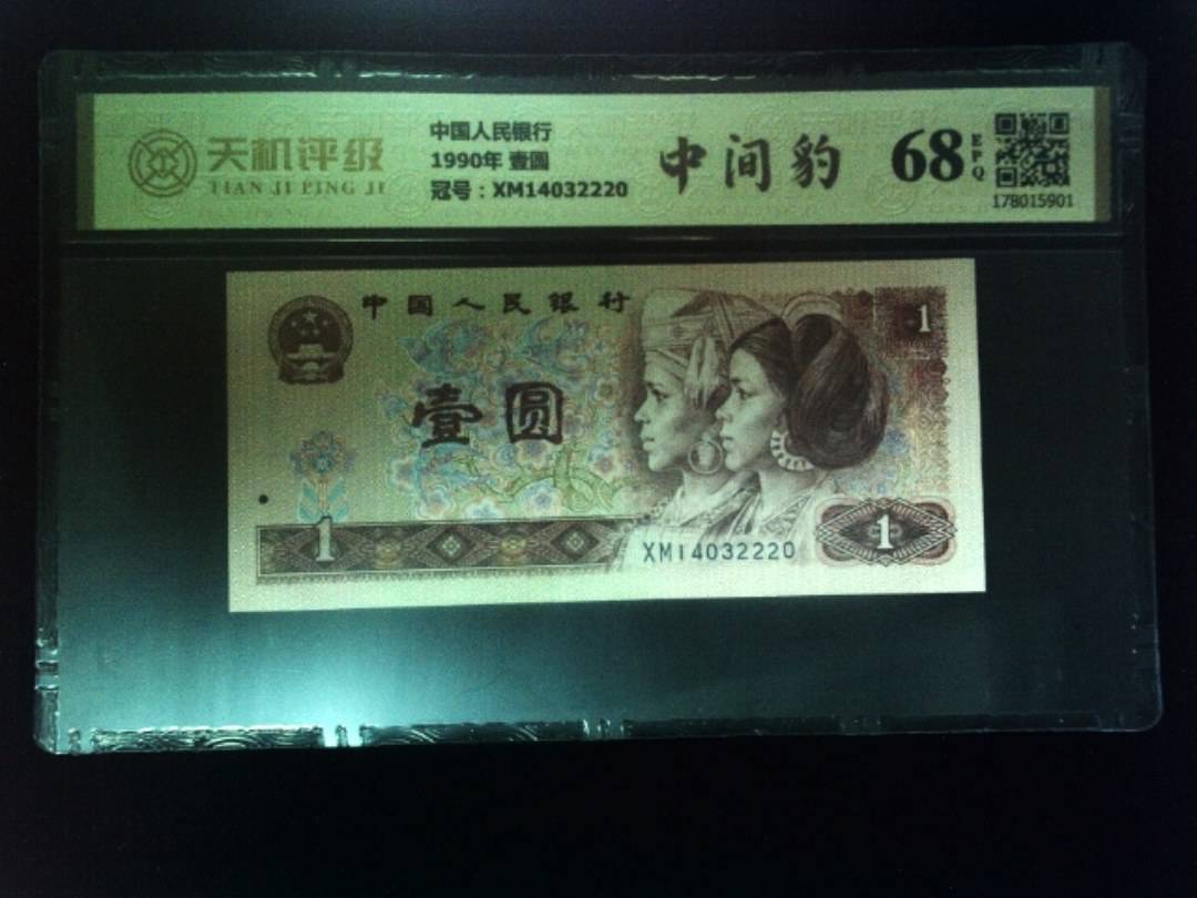 中国人民银行1990年 壹圆，冠号XM14032220，纸币，钱币收藏