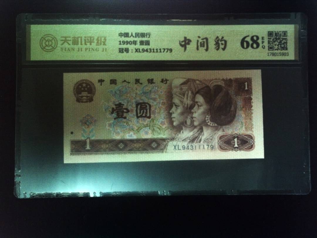 中国人民银行1990年 壹圆，冠号XL943111779，纸币，钱币收藏