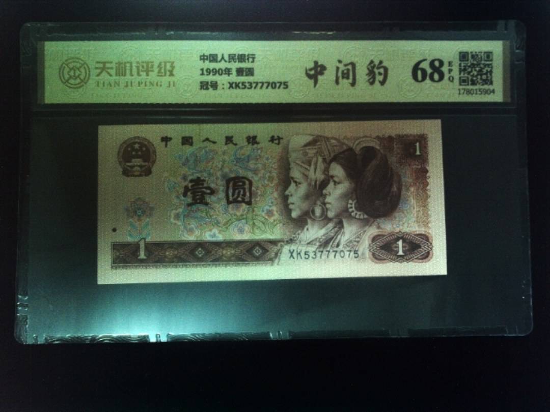 中国人民银行1990年 壹圆，冠号XK53777075，纸币，钱币收藏