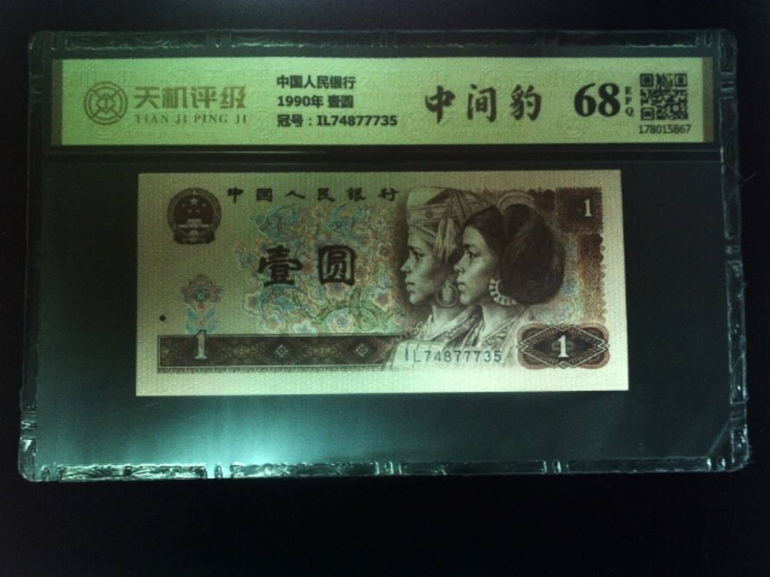 中国人民银行1990年 壹圆，冠号IL74877735，纸币，钱币收藏