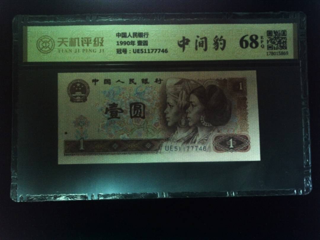 中国人民银行1990年 壹圆，冠号UE51177746，纸币，钱币收藏