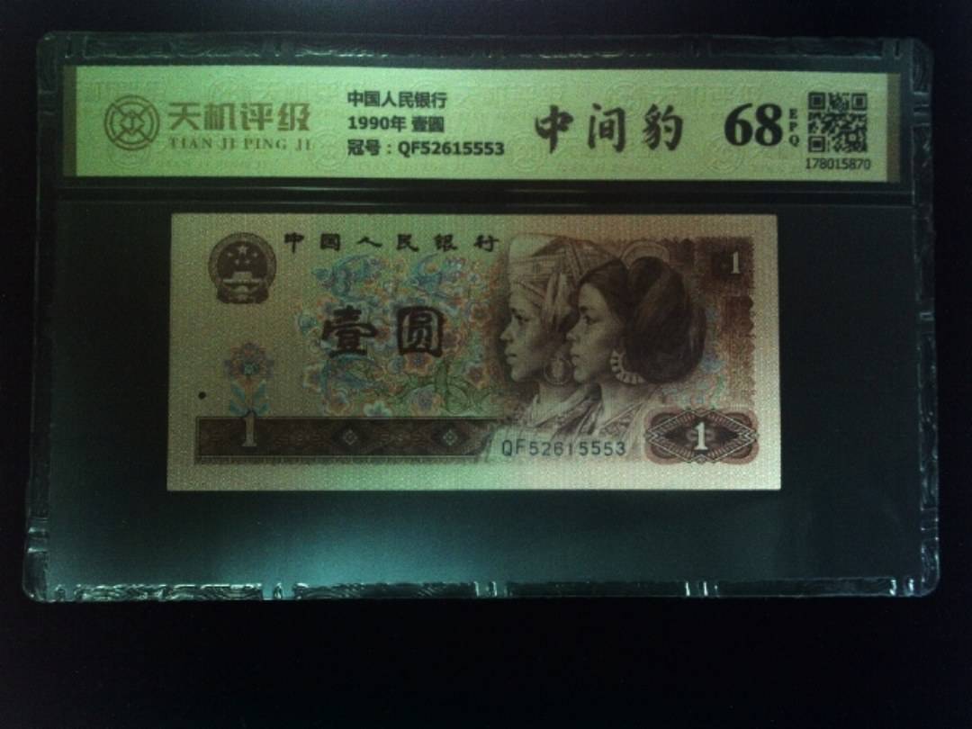 中国人民银行1990年 壹圆，冠号QF52615553，纸币，钱币收藏