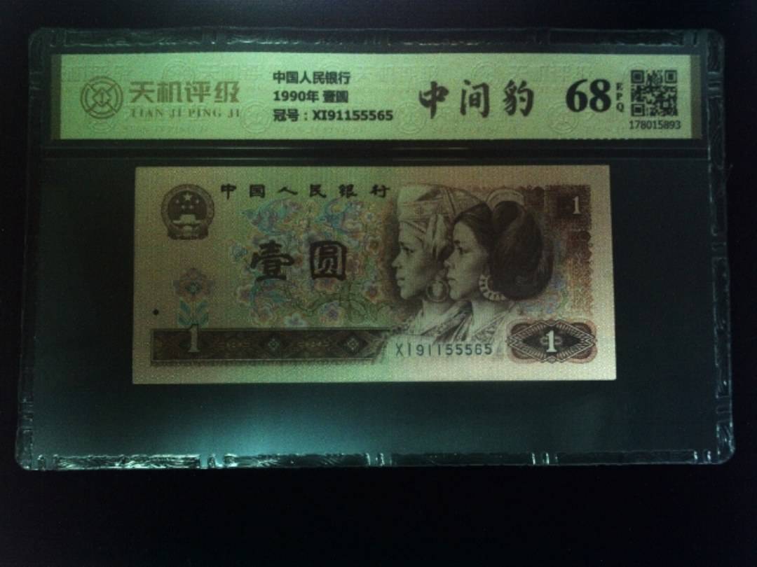 中国人民银行1990年 壹圆，冠号XI91155565，纸币，钱币收藏