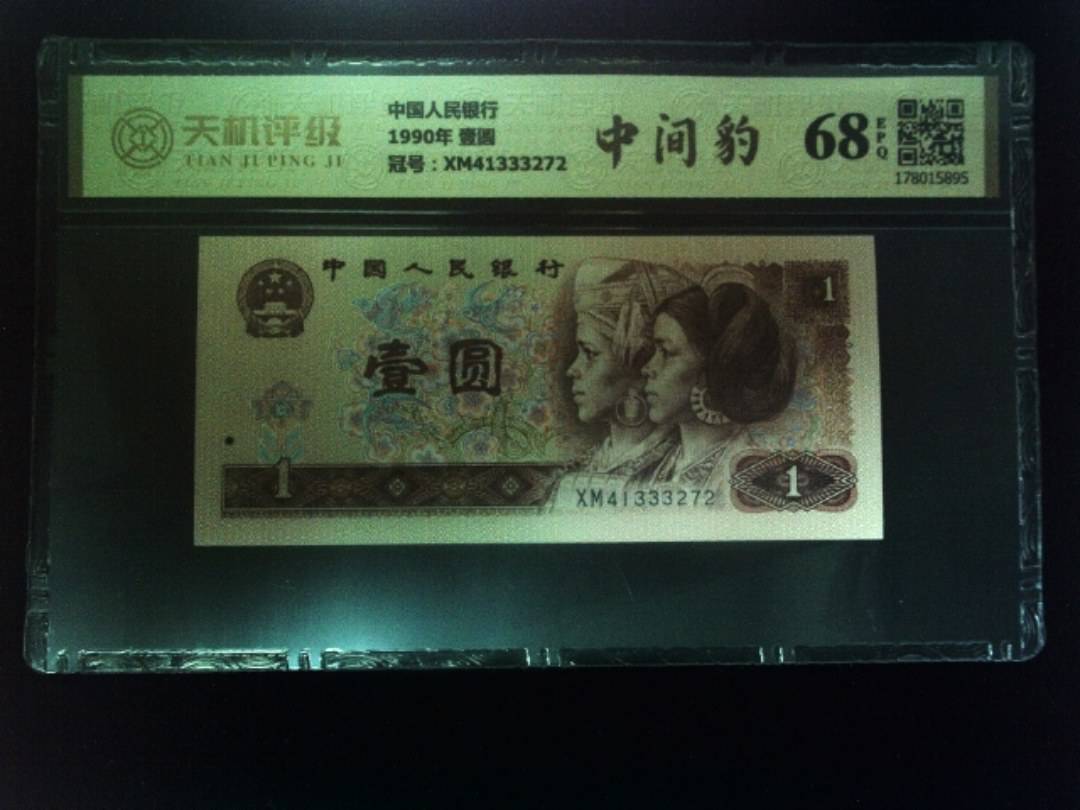 中国人民银行1990年 壹圆，冠号XM41333272，纸币，钱币收藏