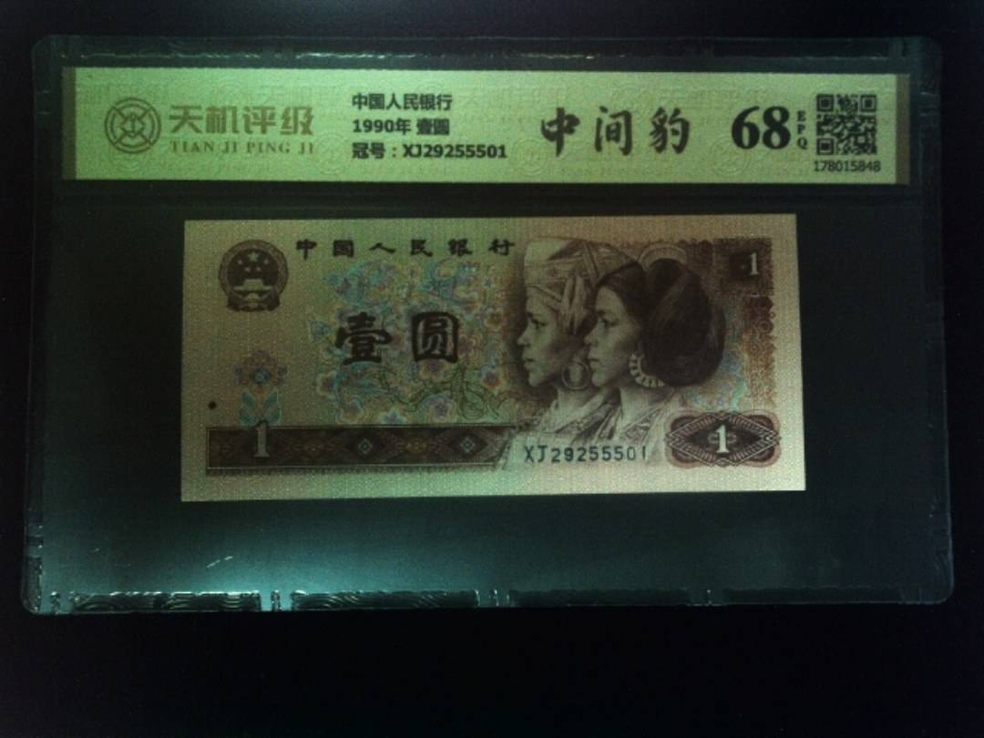 中国人民银行1990年 壹圆，冠号XJ29255501，纸币，钱币收藏