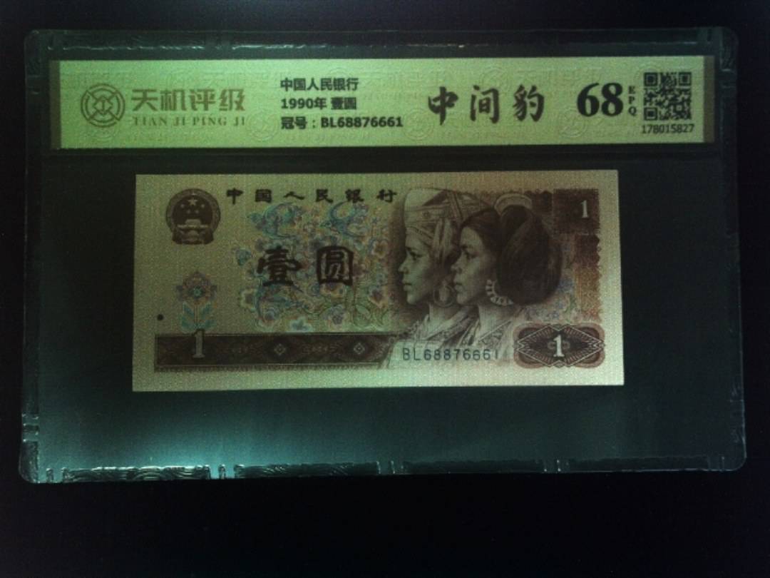 中国人民银行1990年 壹圆，冠号BL68876661，纸币，钱币收藏