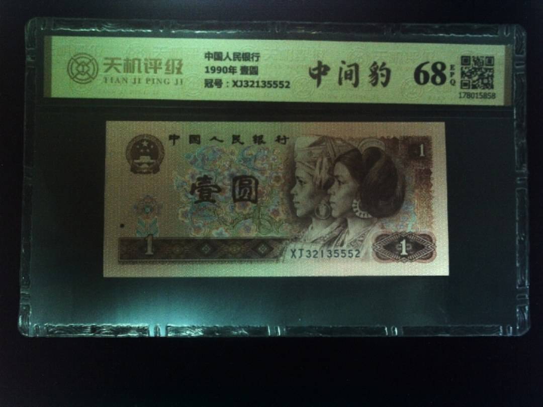 中国人民银行1990年 壹圆，冠号XJ32135552，纸币，钱币收藏