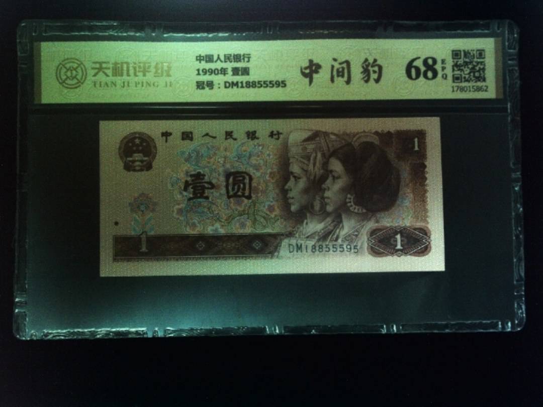 中国人民银行1990年 壹圆，冠号DM18855595，纸币，钱币收藏