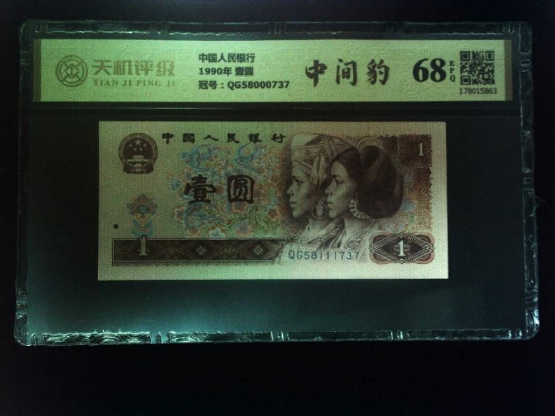 中国人民银行1990年 壹圆，冠号QG58000737，纸币，钱币收藏