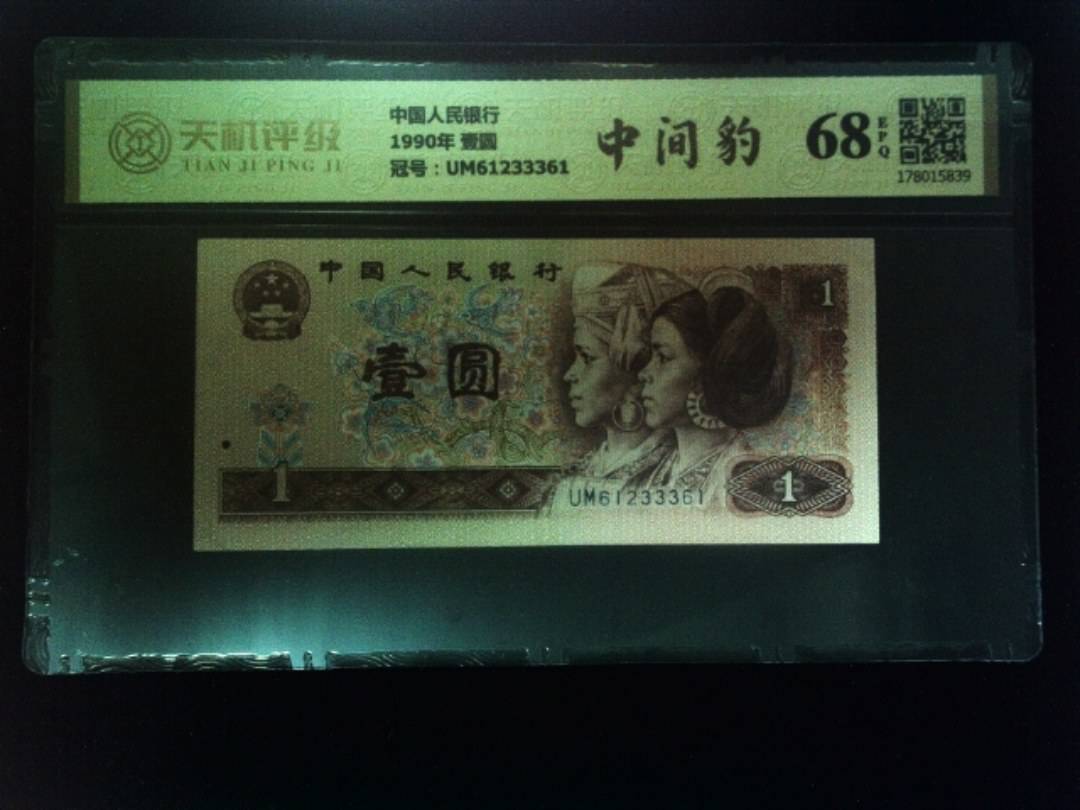 中国人民银行1990年 壹圆，冠号UM61233361，纸币，钱币收藏