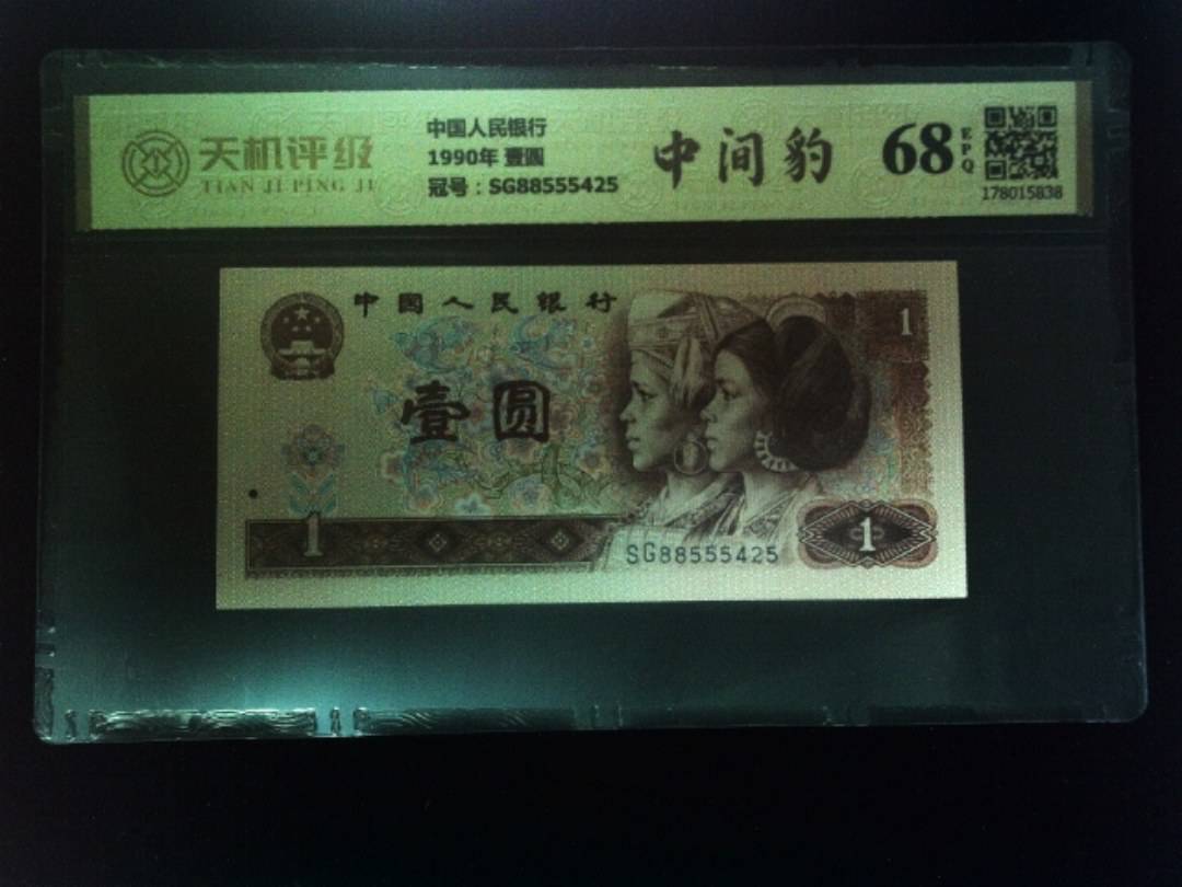 中国人民银行1990年 壹圆，冠号SG88555425，纸币，钱币收藏