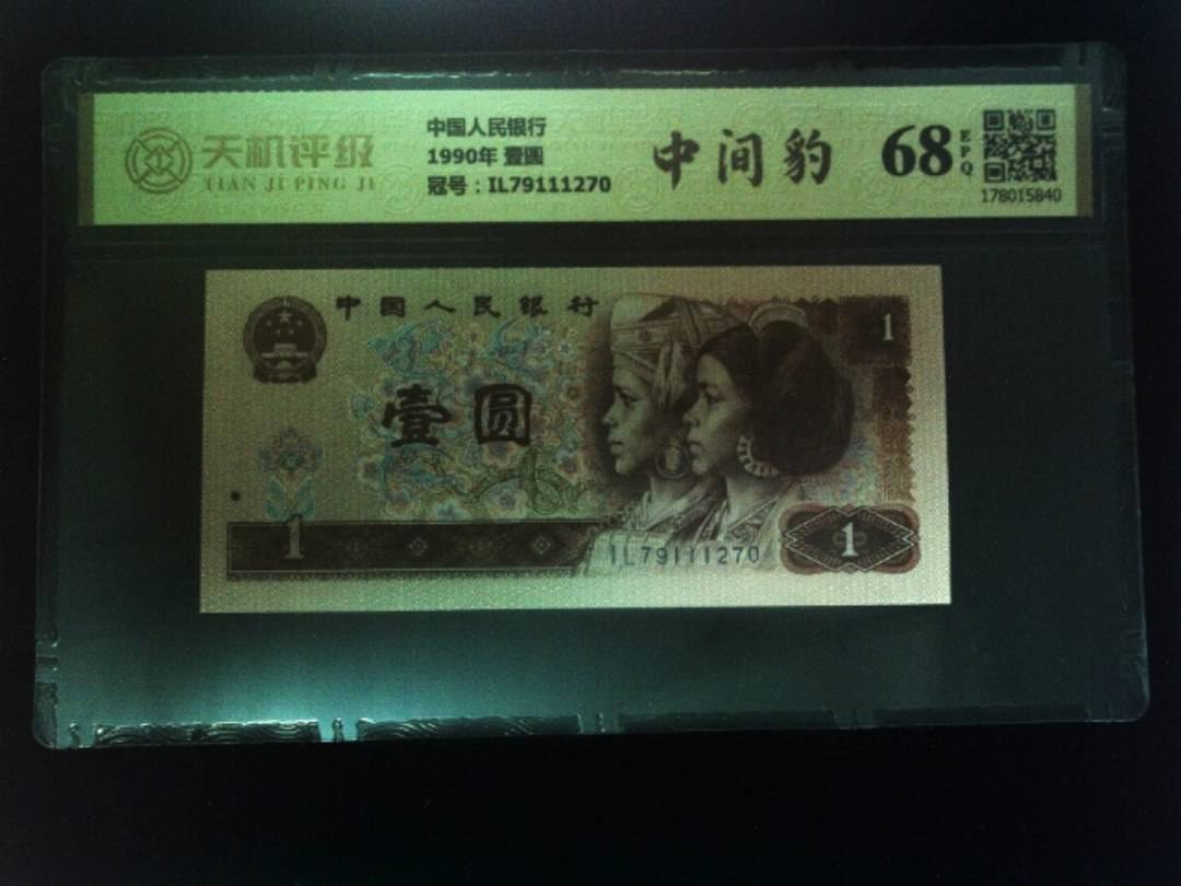 中国人民银行1990年 壹圆，冠号IL79111270，纸币，钱币收藏