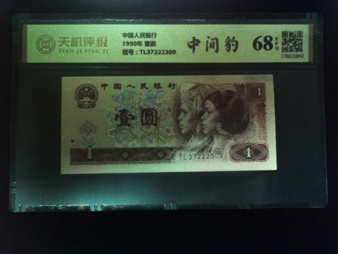 中国人民银行1990年 壹圆，冠号TL37222309，纸币，钱币收藏
