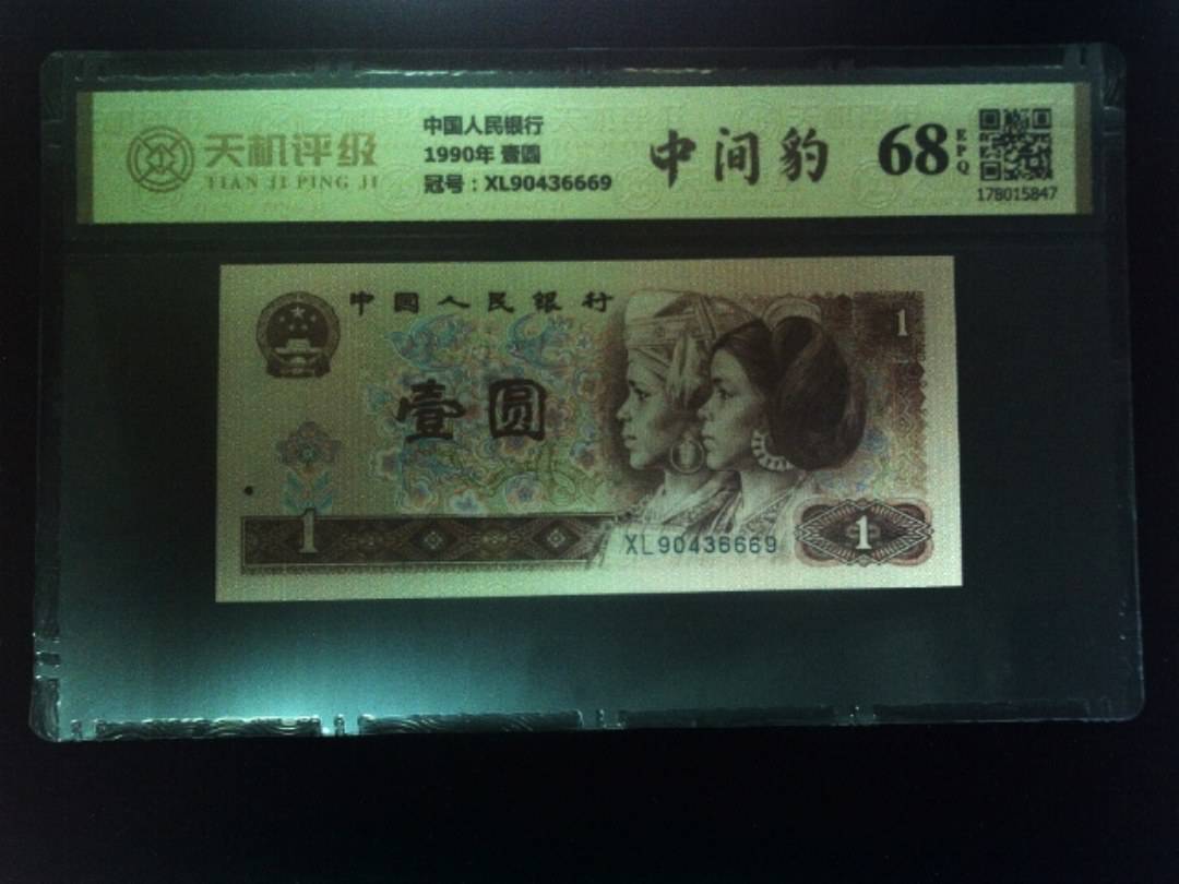 中国人民银行1990年 壹圆，冠号XL90436669，纸币，钱币收藏