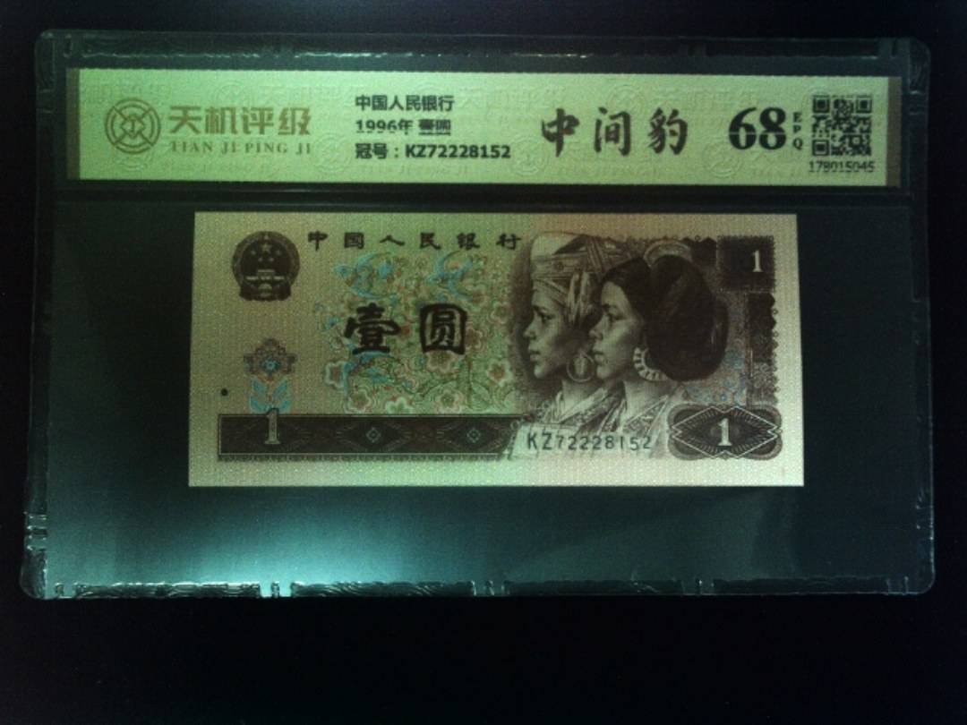 中国人民银行1996年 壹圆，冠号KZ72228152，纸币，钱币收藏