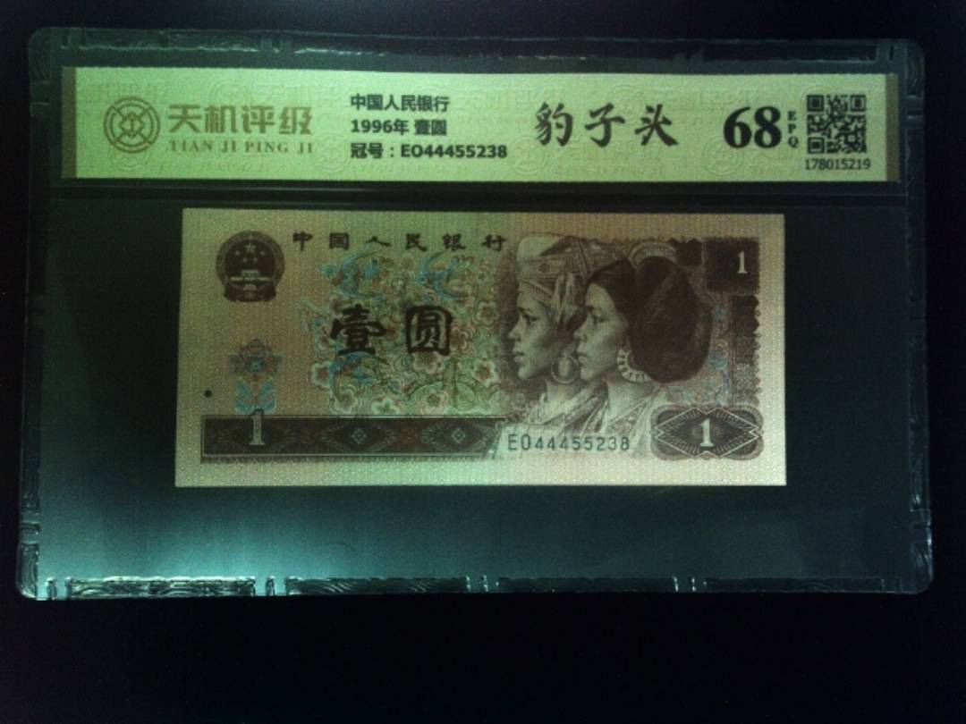 中国人民银行1996年 壹圆，冠号EO44455238，纸币，钱币收藏