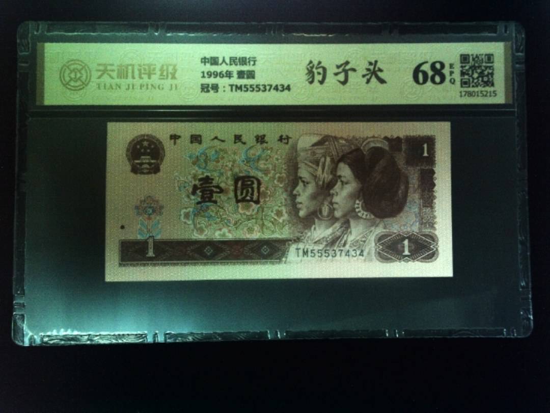 中国人民银行1996年 壹圆，冠号TM55537434，纸币，钱币收藏