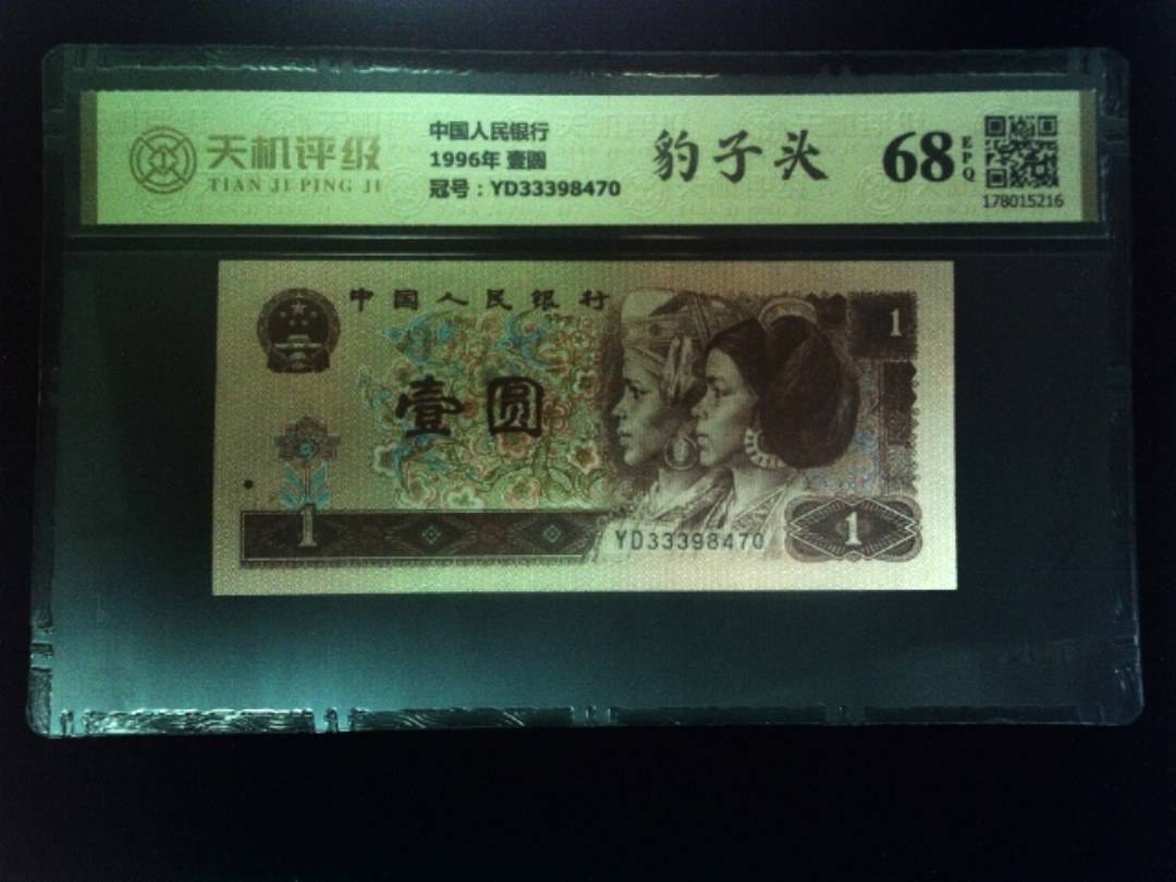 中国人民银行1996年 壹圆，冠号YD33398470，纸币，钱币收藏
