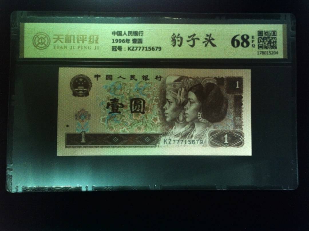 中国人民银行1996年 壹圆，冠号KZ77715679，纸币，钱币收藏