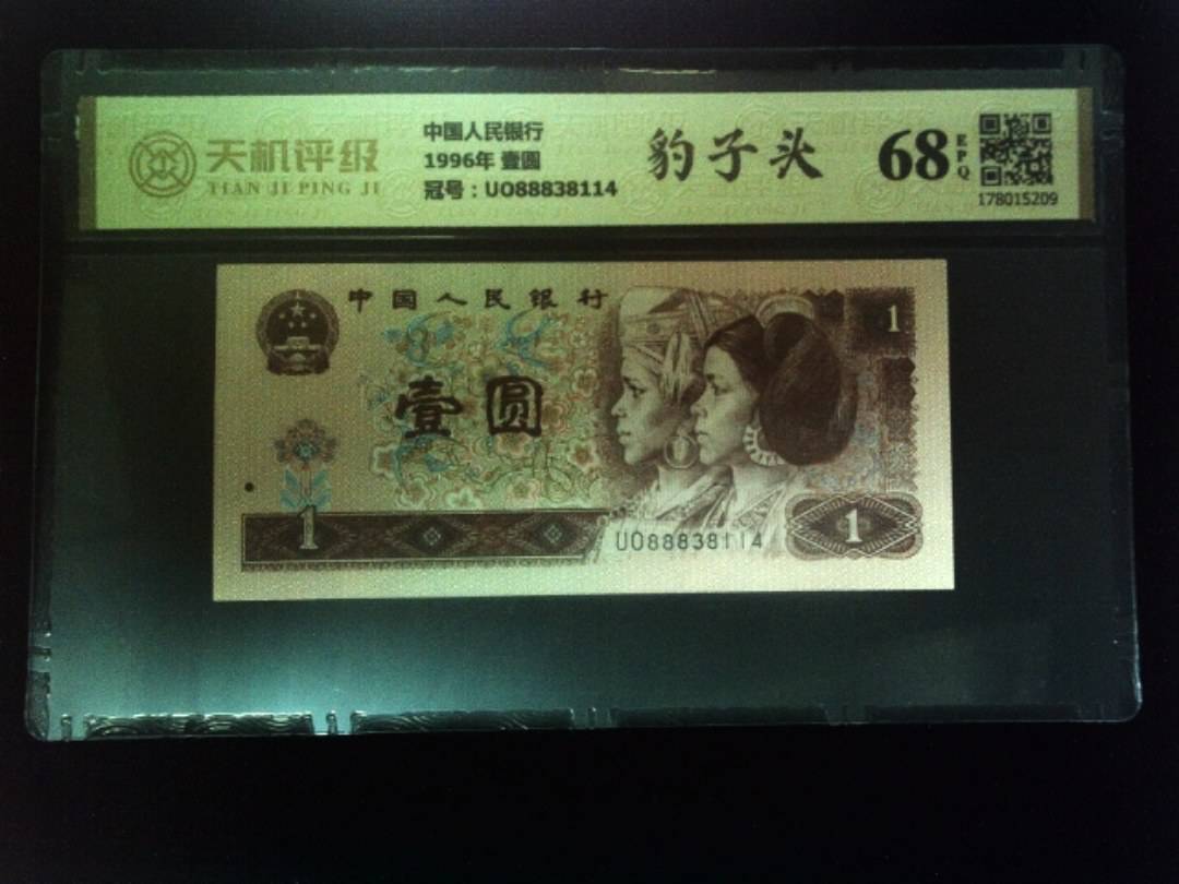 中国人民银行1996年 壹圆，冠号UO88838114，纸币，钱币收藏