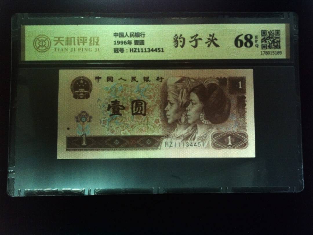 中国人民银行1996年 壹圆，冠号HZ11134451，纸币，钱币收藏