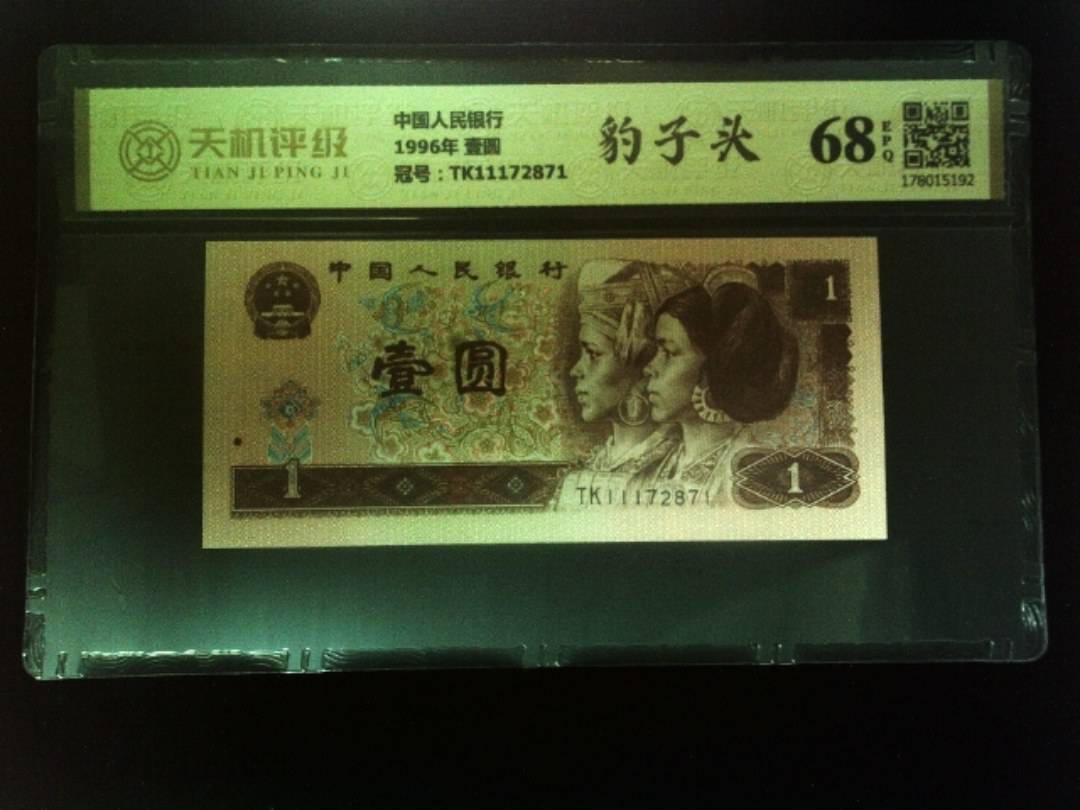 中国人民银行1996年 壹圆，冠号TK11172871，纸币，钱币收藏