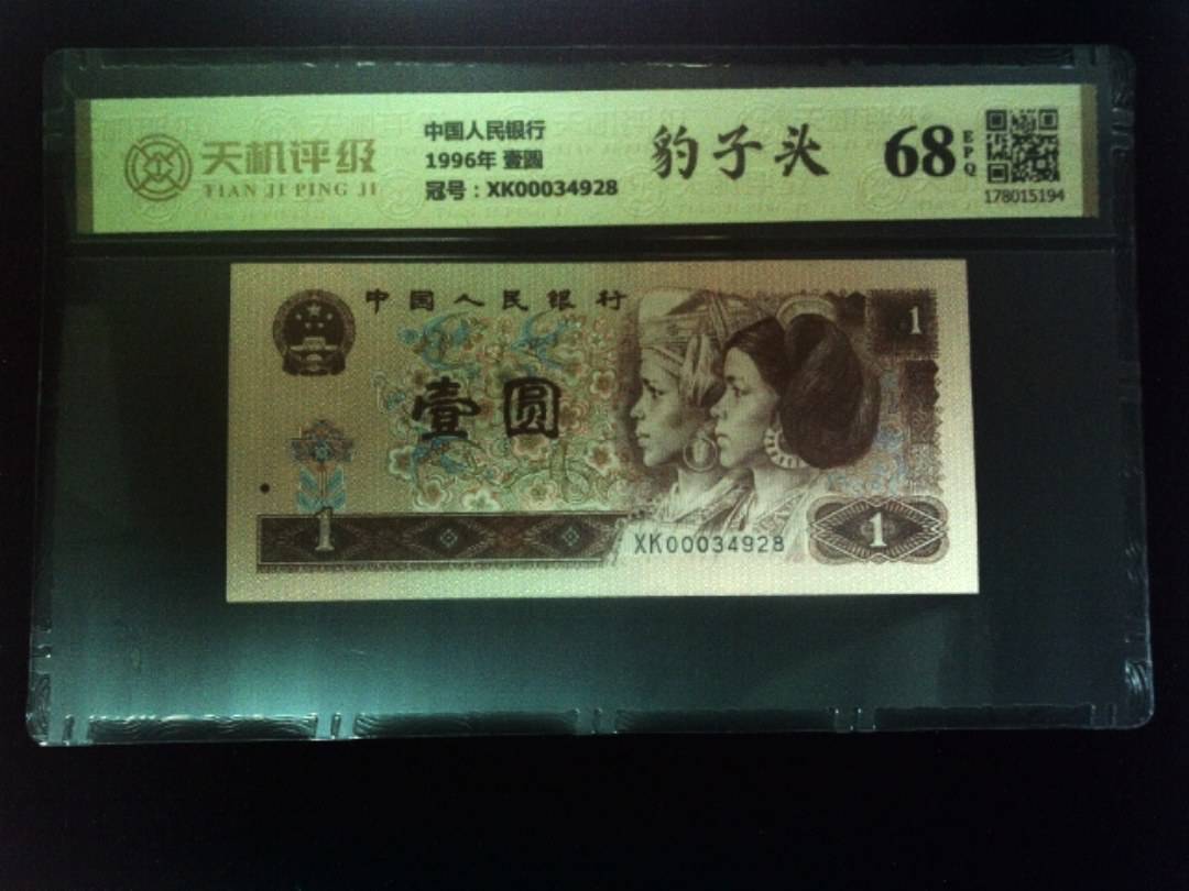 中国人民银行1996年 壹圆，冠号XK00034928，纸币，钱币收藏