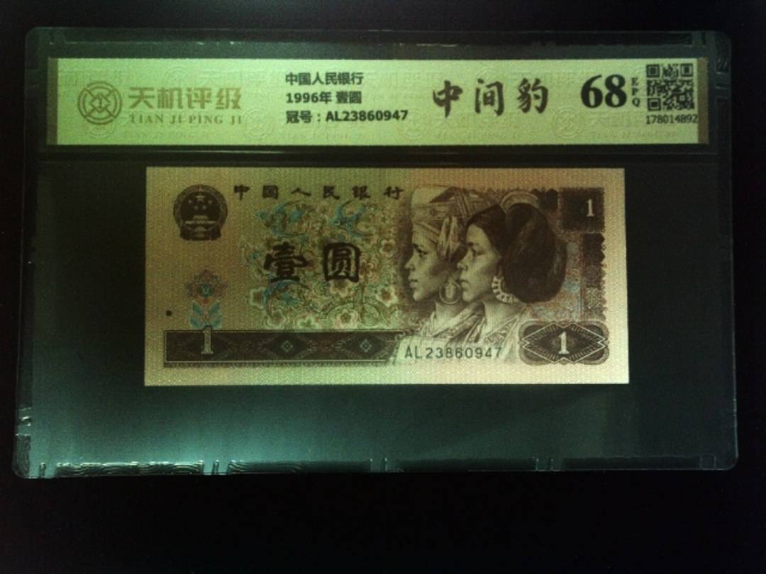 中国人民银行1996年 壹圆，冠号AL23860947，纸币，钱币收藏