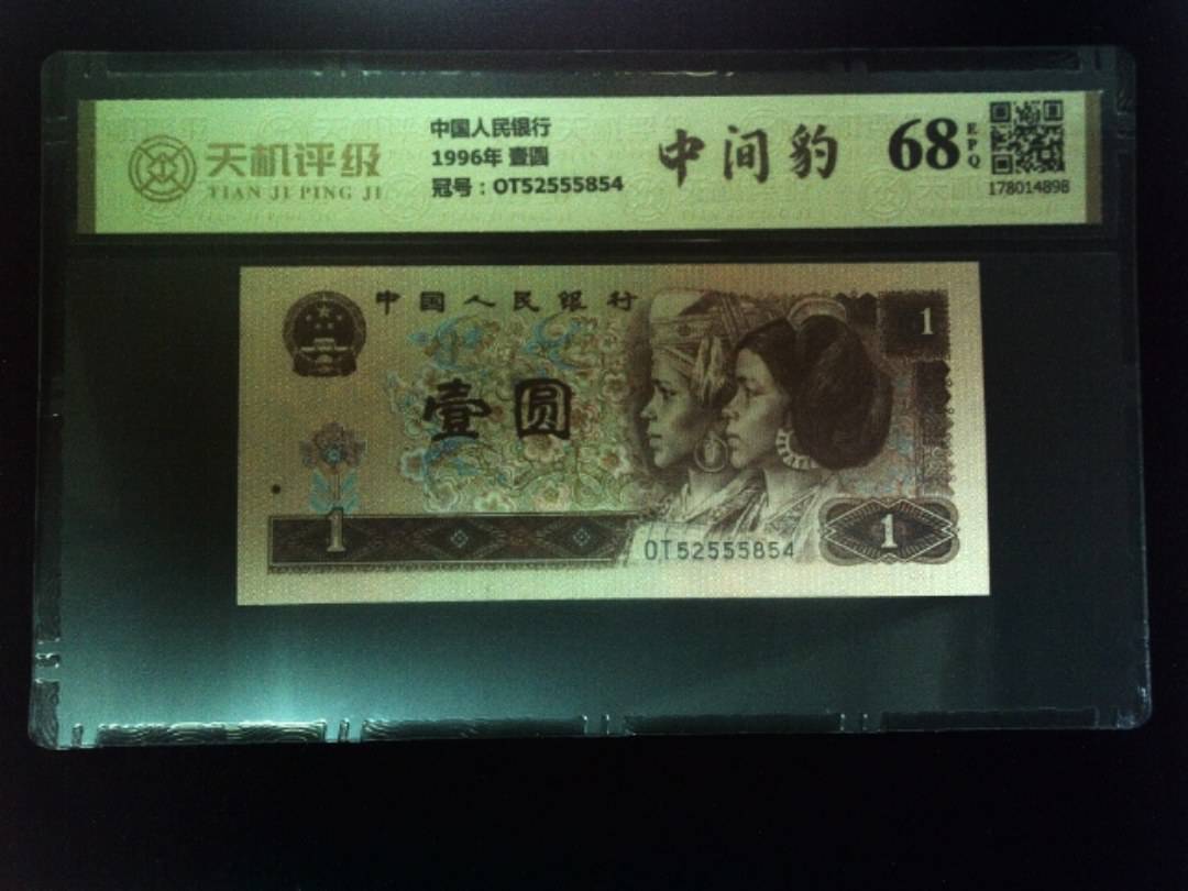 中国人民银行1996年 壹圆，冠号OT52555854，纸币，钱币收藏