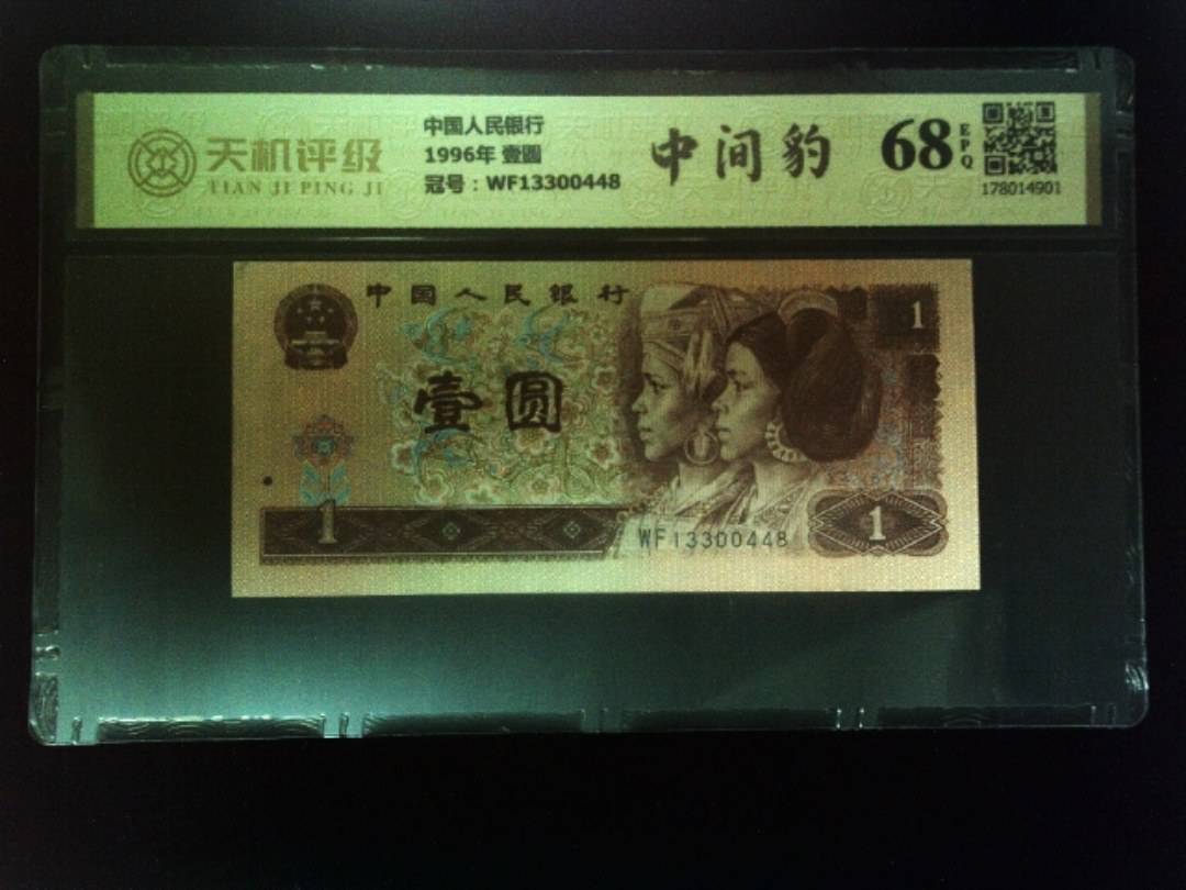 中国人民银行1996年 壹圆，冠号WF13300448，纸币，钱币收藏