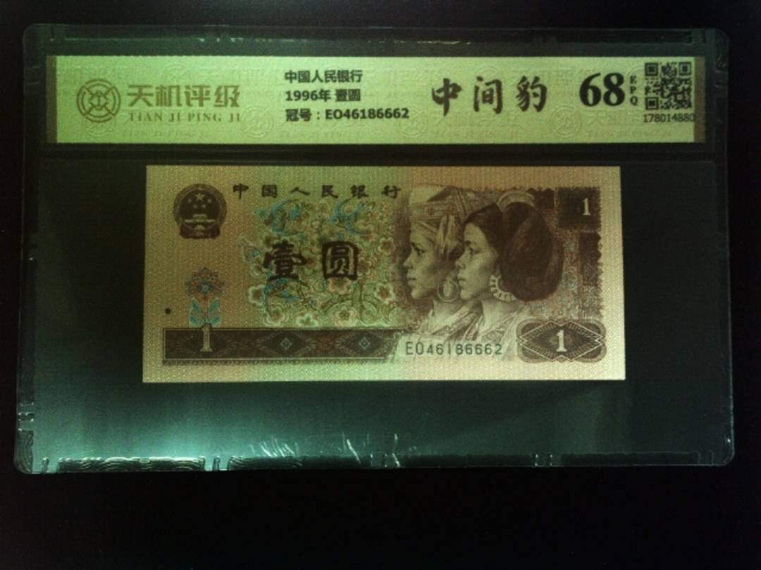 中国人民银行1996年 壹圆，冠号EO46186662，纸币，钱币收藏