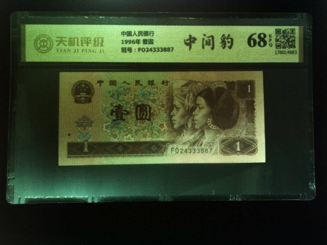 中国人民银行1996年 壹圆，冠号FO24333887，纸币，钱币收藏