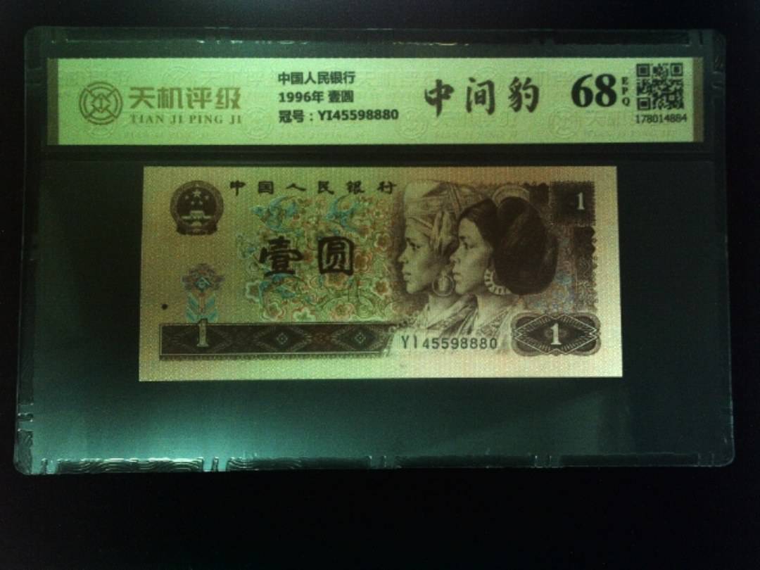 中国人民银行1996年 壹圆，冠号YI45598880，纸币，钱币收藏