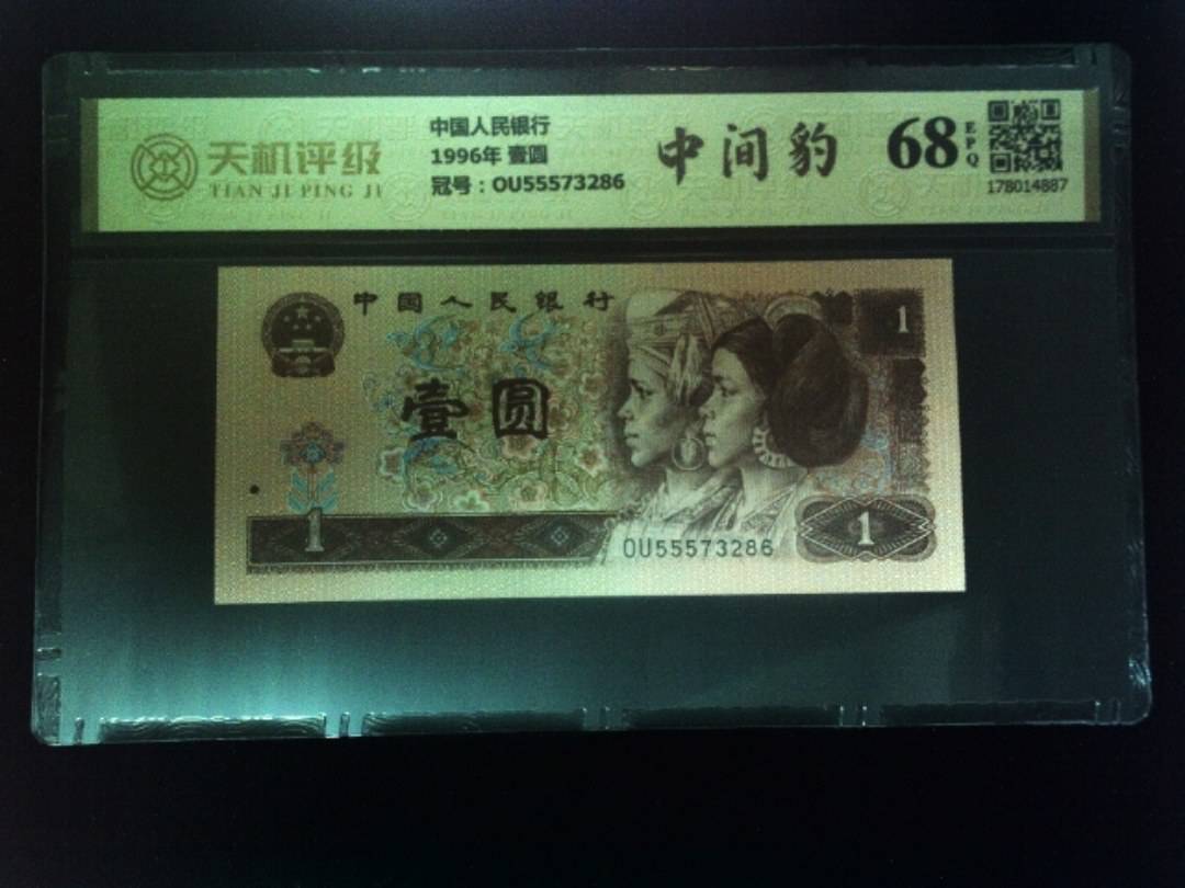 中国人民银行1996年 壹圆，冠号OU55573286，纸币，钱币收藏