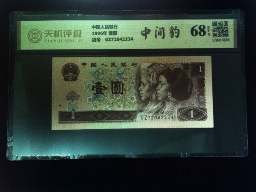 中国人民银行1996年 壹圆，冠号GZ72042224，纸币，钱币收藏