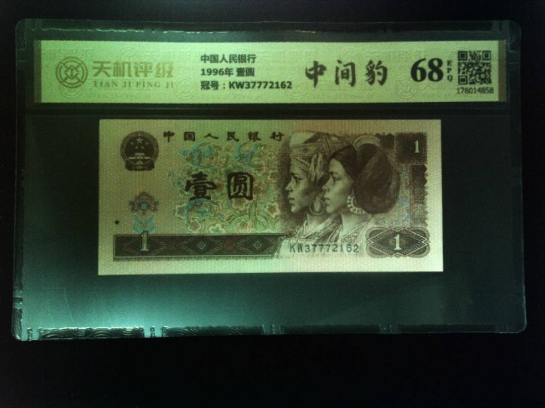 中国人民银行1996年 壹圆，冠号KW37772162，纸币，钱币收藏