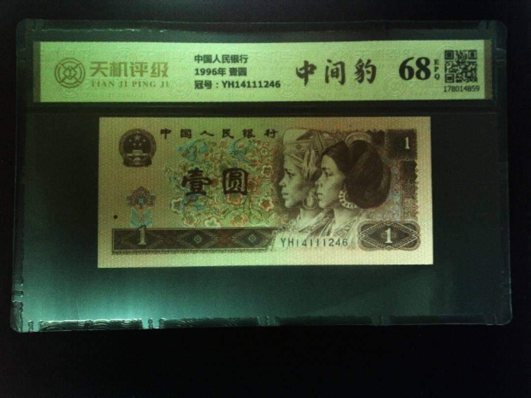 中国人民银行1996年 壹圆，冠号YH14111246，纸币，钱币收藏