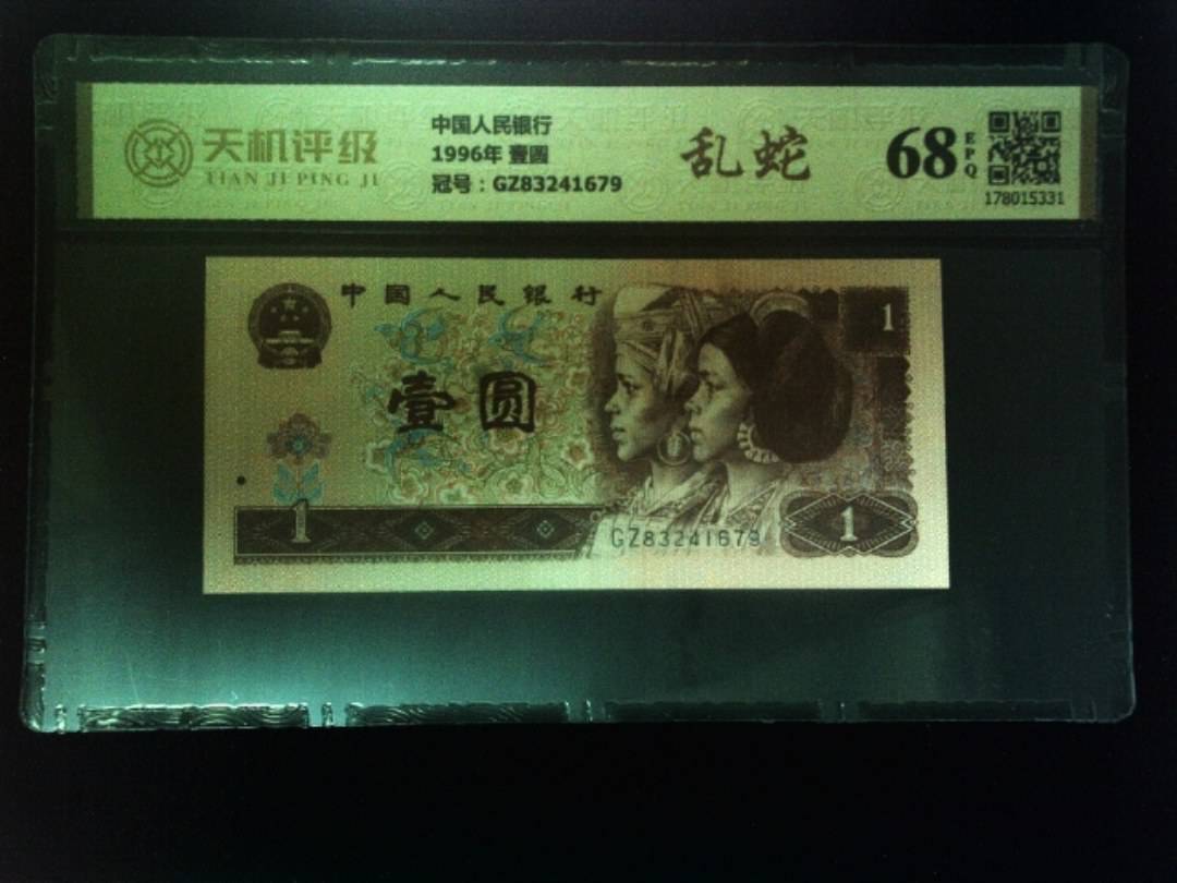 中国人民银行1996年 壹圆，冠号GZ83241679，纸币，钱币收藏
