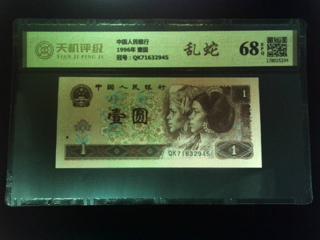 中国人民银行1996年 壹圆，冠号QK71632945，纸币，钱币收藏
