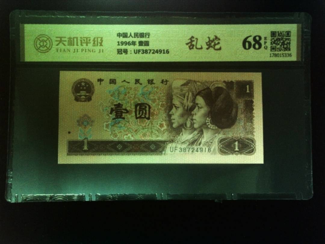 中国人民银行1996年 壹圆，冠号UF38724916，纸币，钱币收藏